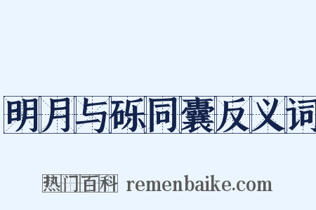 明月与砾同囊反义词是什么意思的图片